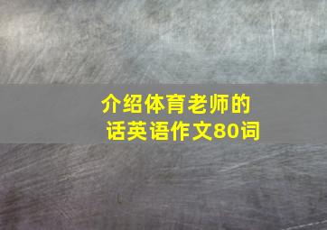 介绍体育老师的话英语作文80词