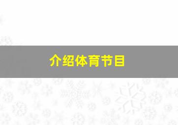 介绍体育节目