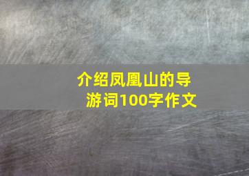 介绍凤凰山的导游词100字作文