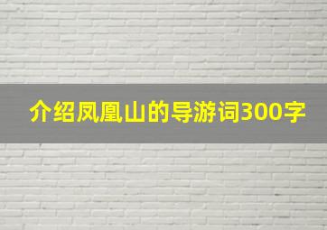 介绍凤凰山的导游词300字