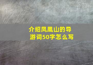 介绍凤凰山的导游词50字怎么写