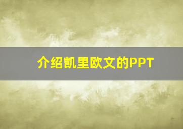 介绍凯里欧文的PPT