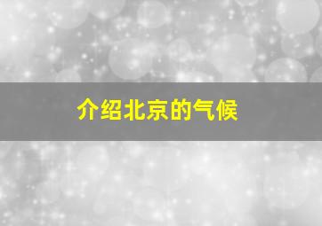 介绍北京的气候