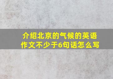 介绍北京的气候的英语作文不少于6句话怎么写