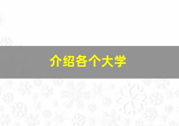 介绍各个大学