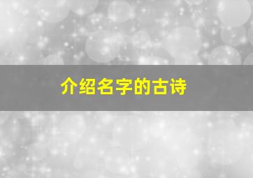 介绍名字的古诗