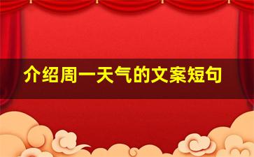 介绍周一天气的文案短句