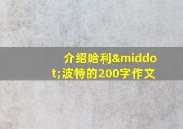 介绍哈利·波特的200字作文