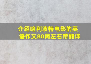 介绍哈利波特电影的英语作文80词左右带翻译