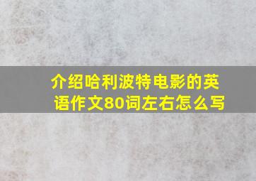 介绍哈利波特电影的英语作文80词左右怎么写