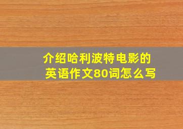 介绍哈利波特电影的英语作文80词怎么写