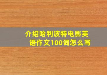 介绍哈利波特电影英语作文100词怎么写