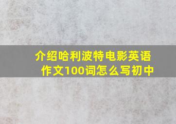 介绍哈利波特电影英语作文100词怎么写初中