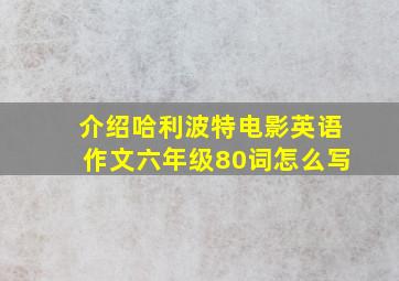 介绍哈利波特电影英语作文六年级80词怎么写