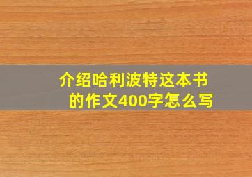 介绍哈利波特这本书的作文400字怎么写