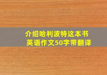 介绍哈利波特这本书英语作文50字带翻译