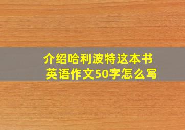 介绍哈利波特这本书英语作文50字怎么写