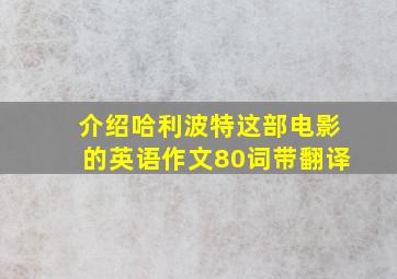 介绍哈利波特这部电影的英语作文80词带翻译