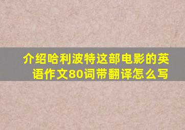 介绍哈利波特这部电影的英语作文80词带翻译怎么写