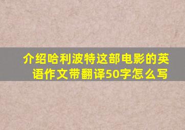 介绍哈利波特这部电影的英语作文带翻译50字怎么写