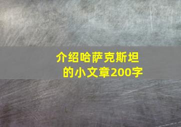 介绍哈萨克斯坦的小文章200字