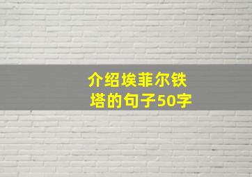 介绍埃菲尔铁塔的句子50字