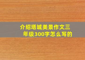 介绍塔城美景作文三年级300字怎么写的