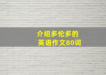 介绍多伦多的英语作文80词