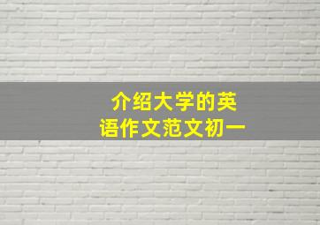 介绍大学的英语作文范文初一