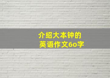 介绍大本钟的英语作文6o字