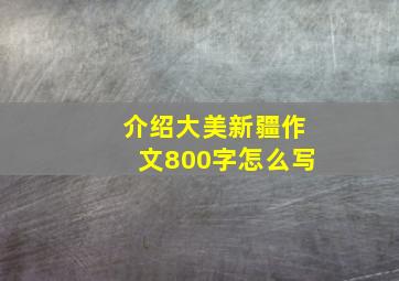 介绍大美新疆作文800字怎么写