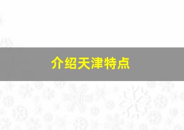 介绍天津特点