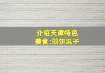 介绍天津特色美食:煎饼果子