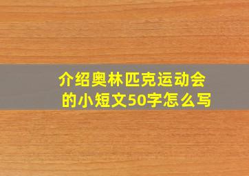 介绍奥林匹克运动会的小短文50字怎么写