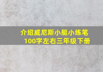 介绍威尼斯小艇小练笔100字左右三年级下册