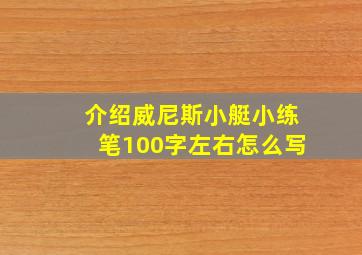 介绍威尼斯小艇小练笔100字左右怎么写