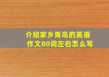 介绍家乡青岛的英语作文80词左右怎么写