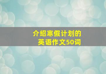 介绍寒假计划的英语作文50词