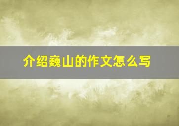 介绍巍山的作文怎么写