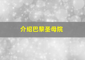 介绍巴黎圣母院