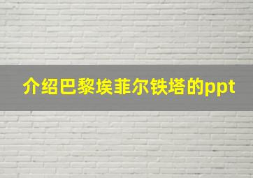 介绍巴黎埃菲尔铁塔的ppt