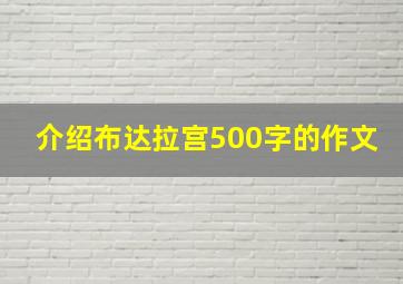 介绍布达拉宫500字的作文