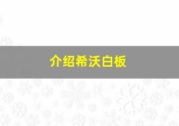 介绍希沃白板