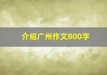 介绍广州作文800字