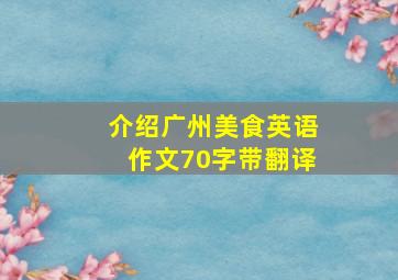 介绍广州美食英语作文70字带翻译