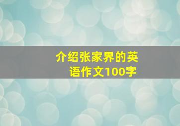 介绍张家界的英语作文100字