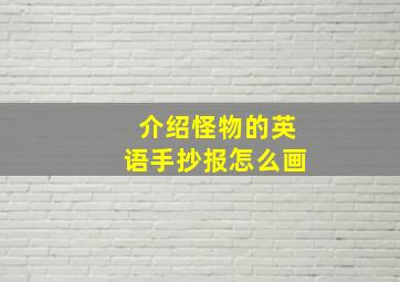 介绍怪物的英语手抄报怎么画