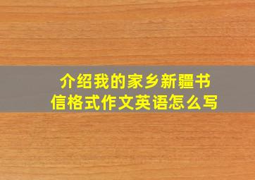 介绍我的家乡新疆书信格式作文英语怎么写