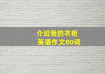 介绍我的衣柜英语作文80词