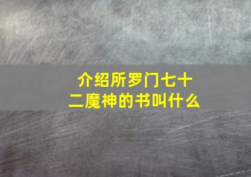 介绍所罗门七十二魔神的书叫什么